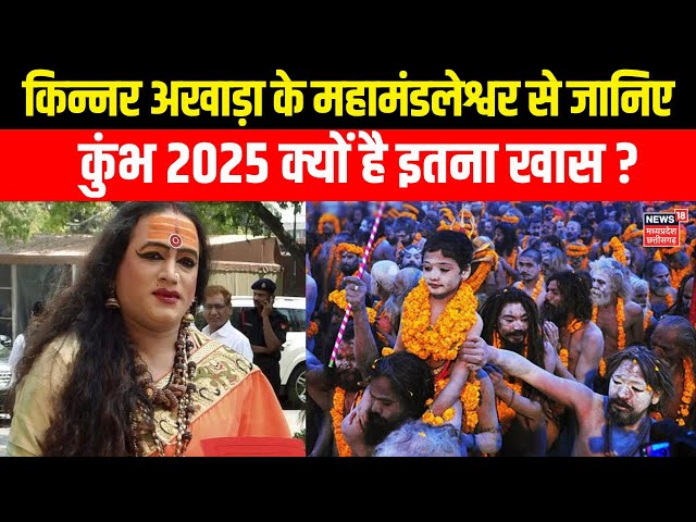 Mahakumbh 2025 : Kinnar Akhara के Mahamandaleshwar से जानिए Prayagraj Kumbh में क्या है खास? | N18K