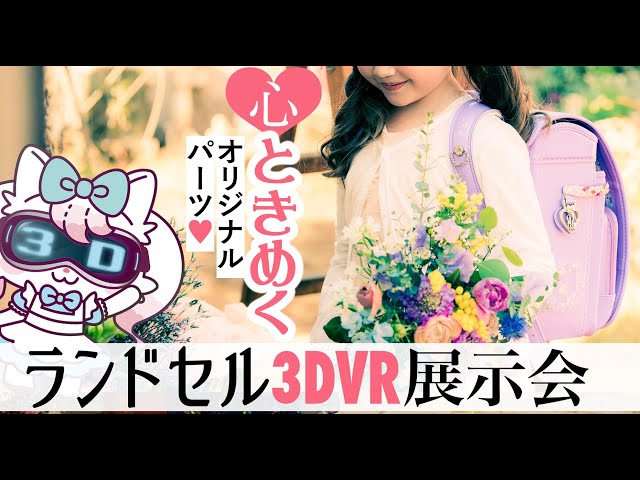 ランドセルの選び方を紹介 可愛い2020年モデル♡ 女の子にオススメ 3D VR展示会 キャサリンコテージ オリジナルランドセル 《アリスランドセル ブルーム編》