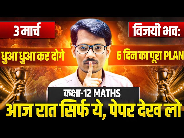 12th Maths का वायरल पेपर 🔥,/ Maths में 90+ फोड़ना है तो जरूर देखे(3 March Maths)Last 6 Days Strategy