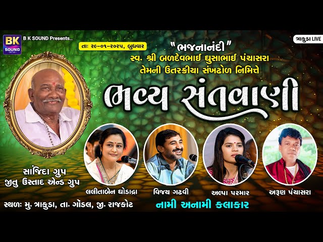 LIVE: Bhavya Santvani | Lalitaben Ghodadra | Vijay Gadhvi | Alpa Parmar | Trakuda