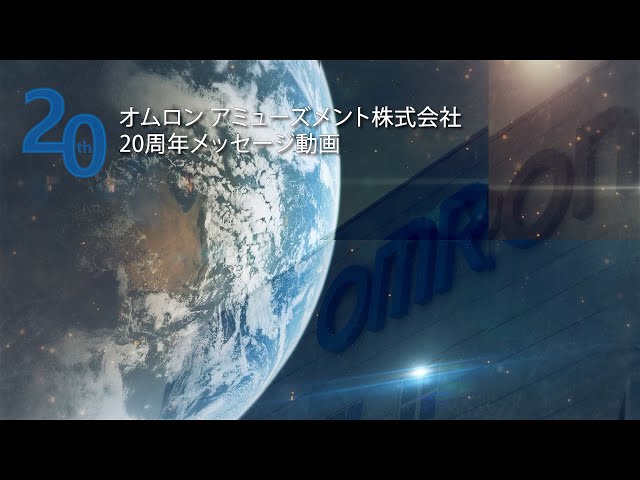 オムロンアミューズメント株式会社　20周年メッセージ映像