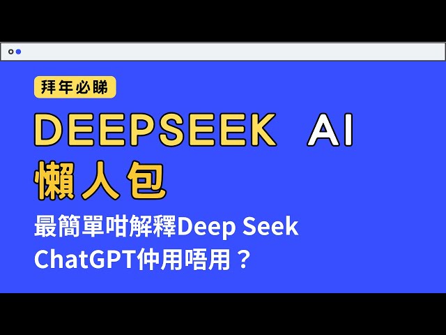 【Deepseek 懶人包】15分鐘廣東話講解DeepSeek深度求索AI 香港用戶無VPN都可以用得 ChatGPT的超勁對手！