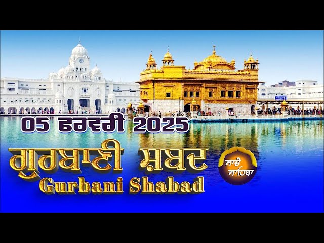 🔴LIVE  ਗੁਰਬਾਣੀ ਕੀਰਤਨ ਸੁਣੋ ਜੀ Gurbani  Shabad  Kirtan | 05 Feb. 25 #kirtan #shabadgurbani