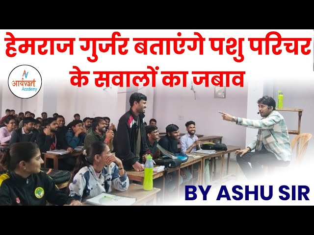 pashu Parichar Swaljavb QNA Session By Ashu Sir | Aryavart Academy Jaipur | pashu Parichar part B