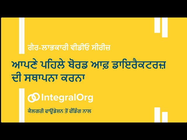 ਆਪਣੇ ਪਹਿਲੇ ਬੋਰਡ ਆਫ਼ ਡਾਇਰੈਕਟਰਜ਼ ਦੀ ਸਥਾਪਨਾ ਕਰਨਾ: ਗੈਰ-ਲਾਭਕਾਰੀ ਵੀਡੀਓ ਸੀਰੀਜ਼