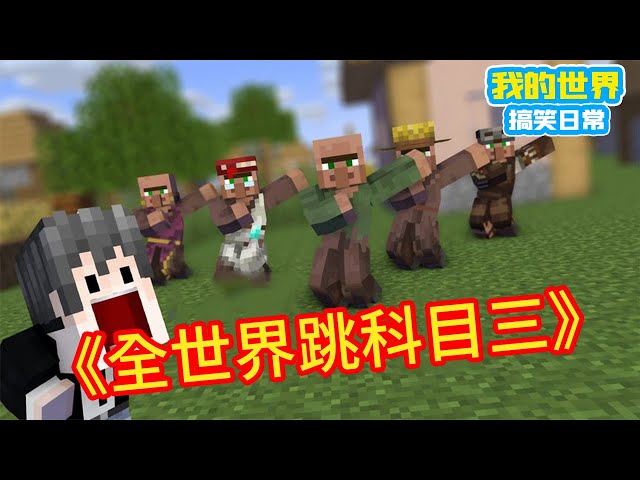 Minecraft: ”The Collection of Hot Stalks in Square Xuan”, Dance Three Dances in the World [Square X