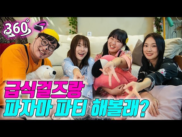 급식걸즈와 파자마파티를 해볼 사람?ㅋㅋㅋ(ft.360도 VR 4탄)