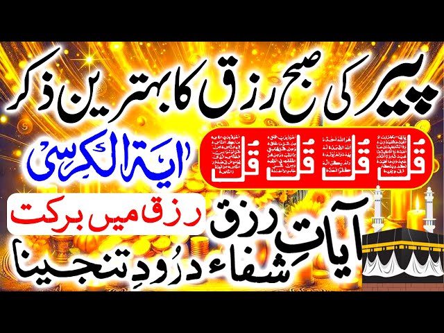 Peer Ki Subah Rizq Ka Zikr | Fajr Ke Baad Ka Behtareen Wazifa | Rizq Ki Ayat |Rizq Mein Barkat Ep213