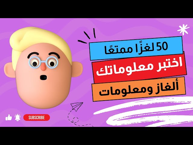 50 لغزًا ممتعًا – هل يمكنك حلها كلها؟ 🤩🧩