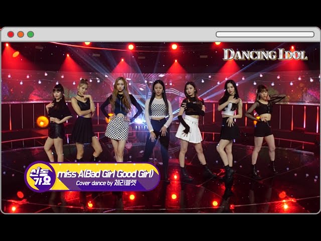 체리블렛 커버 미쓰에이 배드걸 굿걸 [Cherry Bullet cover MISS A - Bad Girl Good Girl]