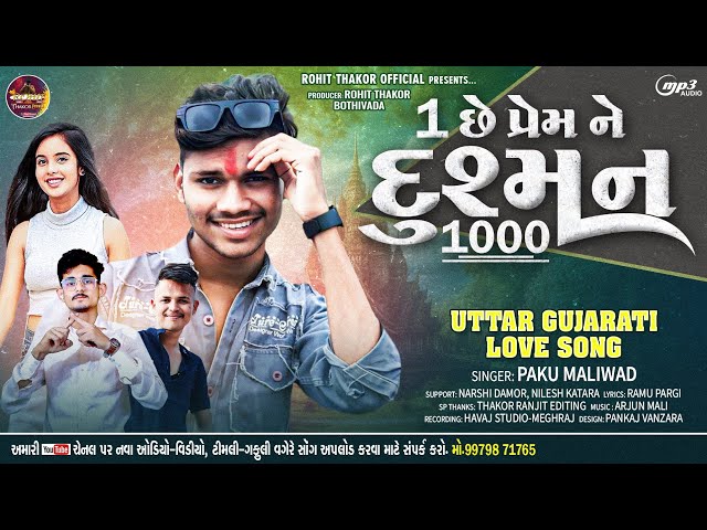 paku malivad naw song_2024 !! 1 છે પ્રેમ ને દુશ્મન 1000 !! જૉરદાર લવ સોંગ_2025 1m+Viv's #viralsong