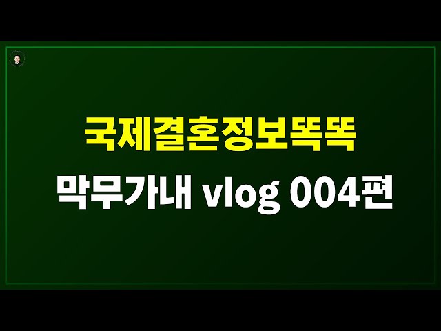 경기-안산-국제-22-0001 국제결혼정보똑똑 막무가내 vlog 004편