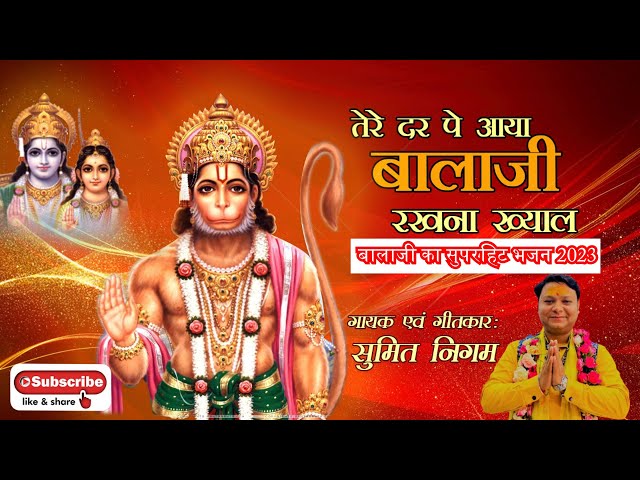 तेरे दर पे आए बालाजी  | tere dar pe aye balaji | balaji ke bhajan | Hanuman Janmotsav 2024