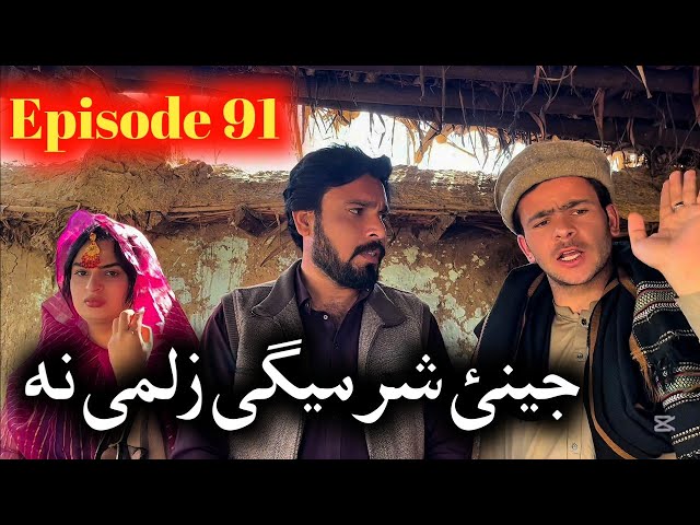 Jenai Sharmigi Da Zalmi Na // Khpala Weena Drama Episode 91 By Charsadda Vines Director SadiqKhan