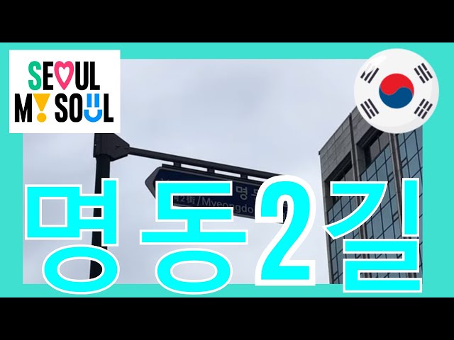 명동2길 Seoul street Walking Tour 서울 거리 산책 투어 Video 3 10 2023, 10 11 09 AM