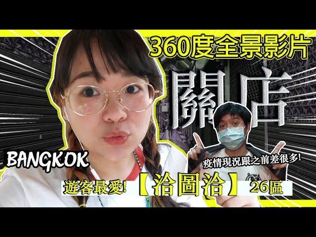 【曼谷的洽圖洽還能去嗎？】疫情衝擊下居然開店不到30% ! 用360度4k的畫面帶你遊泰國 ｜ พาไปเดินJJmarket 【cc字幕】 Hello Elie x   @Insta360