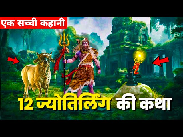 12 ज्योतिर्लिंग की कथाएँ क्या है? | 12 Jyotirlinga Story | Bhagwan Shiv Ki Motivational Story