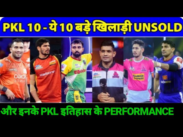 Pro Kabaddi Session 10 List of 10 Unsold Players # और इनके pkl History  performance In Pkl Auction