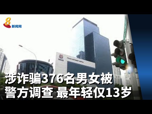 涉诈骗或充当钱骡 376名男女被警方调查最年轻仅13岁