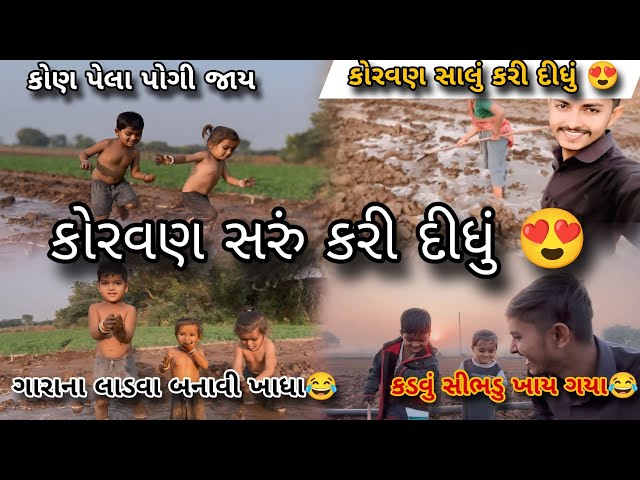 નાના બાળકો લાગી ગયા ધંધે 😂 || gara na ladva || family vlog