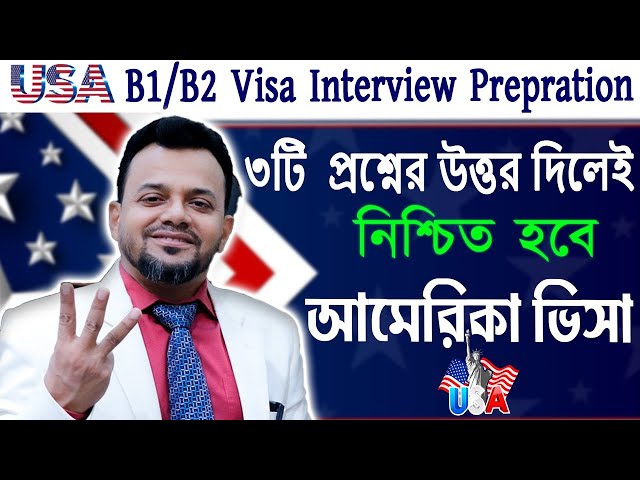 মাত্র ৩ প্রশ্নের উত্তরে আমেরিকার ভ্রমন ভিসা I US Visa Interview I B1 B2 Interview Prepration ||