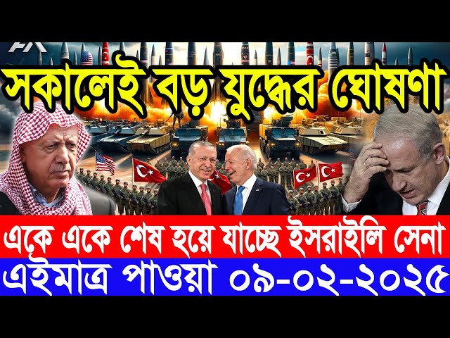 আন্তর্জাতিক সংবাদ Today 09 February’2025 BBC World News Bangla হিজবুল্লাহ-ইসরাইল যুদ্ধের আপডেট খবর