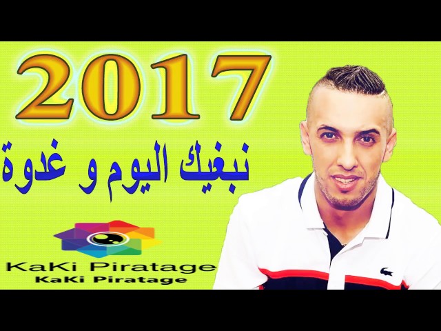 Cheb Djalil 2017 Nebghik Lyou w GHadwa by dahoui houssam