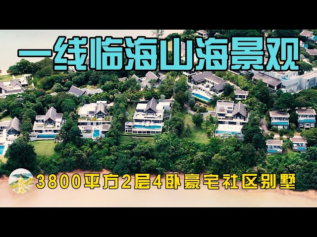 普吉岛一线临海 3800平方2层4卧山海景观别墅，在普吉岛买房，购买泰国房产和普吉岛别墅，在普吉岛生活必看！【第292期】