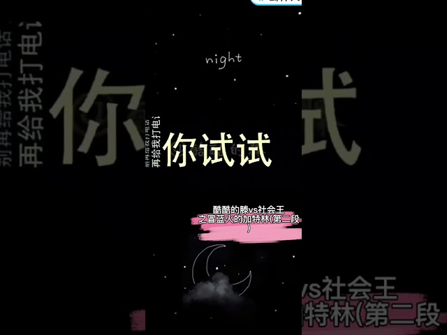 酷酷的滕VS社会王之冒火的加特林#说唱