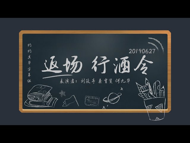 20190626 返场《行酒令》 刘筱亭 x 何九华 x 秦霄贤