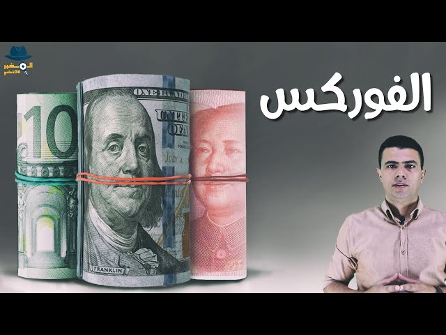 ما هو الفوركس والربح من تداول العملات واسباب خسارة الفلوس؟