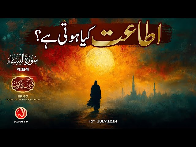 Itaat Kya Hoti Hai? | [4:64] • EP87 | Qur’an e Maknoon | Younus AlGohar | ALRA TV