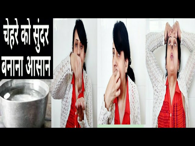 Face yoga with water ! पानी से गोरी निखरी जवां त्वचा!Face exercise look 10 years younger