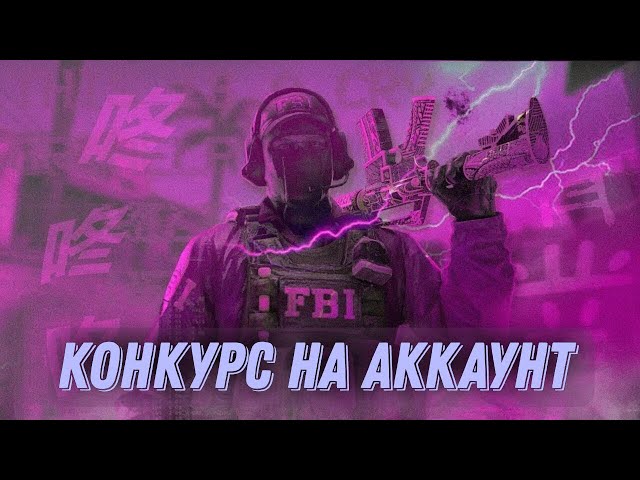 Конкурс на аккаунт в стандофф 2!