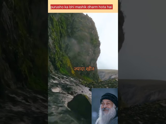 Purusho ka bhi mashik dharm hota hai #osho #trending #motivation #goodthoughts #happysoul #positivet