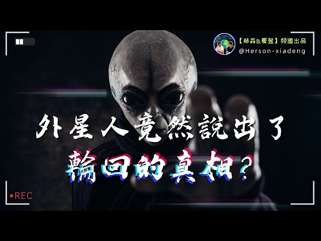 這個外星人居然說了輪回的真相？| 羅斯維爾外星人訪談錄| 赫森&夏登