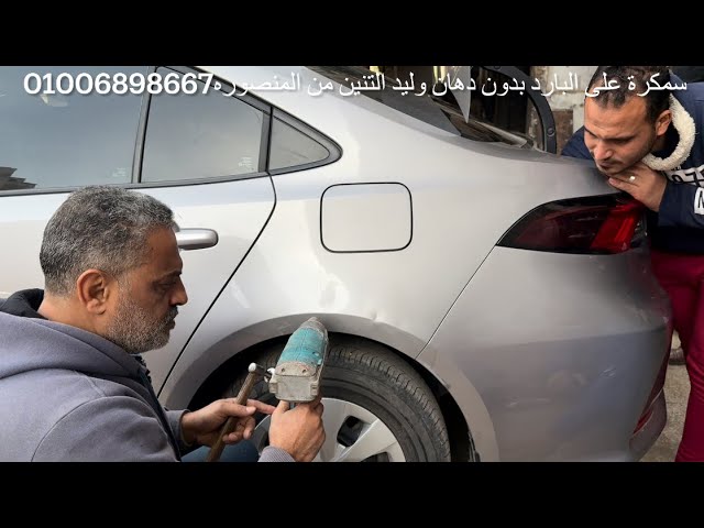 ‏سمكرة ‏على البارد ‏سيارة تويوتا How to repair a dent without painting m waleed alteneenوليد التنين