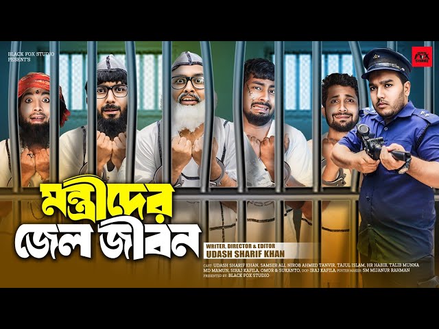 মন্ত্রীদের জেল জীবন | Montrider Jail Jibon | Udash Sharif Khan | Bangla Funny Video|Black Fox Studio