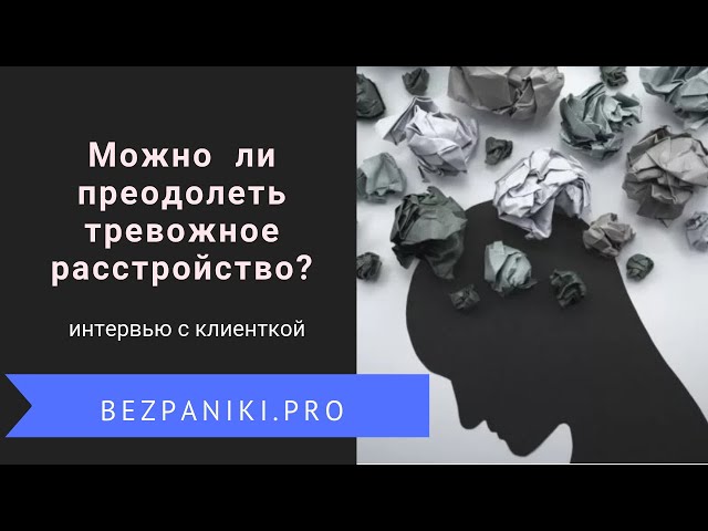 Можно ли преодолеть тревожное расстройство? Интервью с клиенткой