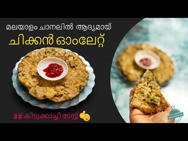 Chicken Omelette Malayalam | ചിക്കൻ ഓംലേറ്റ്   | അടിപൊളി ടേസ്റ്റ്  |Kerala food | mallu couple uae