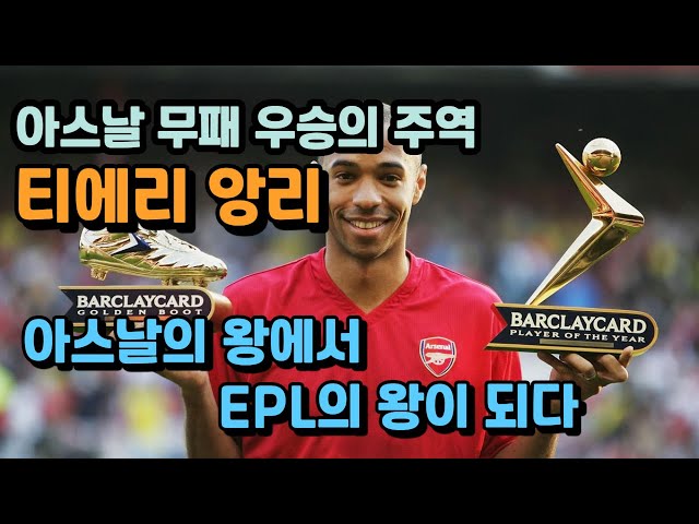 Thierry Henry : From being the king of Arsenal to the king of the EPL