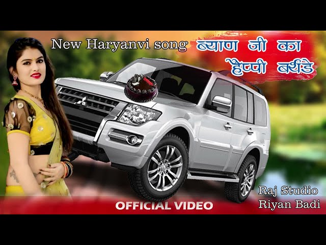 Byanji Ka Happy Bade || ब्याण जी का हैप्पी बर्थडे || New Haryanavi song