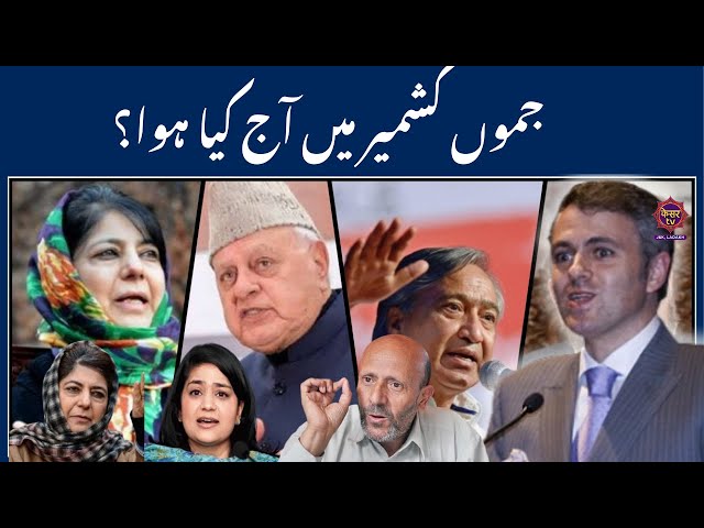 JK News: Jammu Kashmir News Today | Omar Abdullah | Er Rashid | Iltija Mufti | PDP | NC | Kesar TV