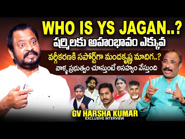 GV Harsha Kumar Exclusive Interview | YS Jagan | YS Sharmila | CM Chandrababu | Nagaraju Interviews