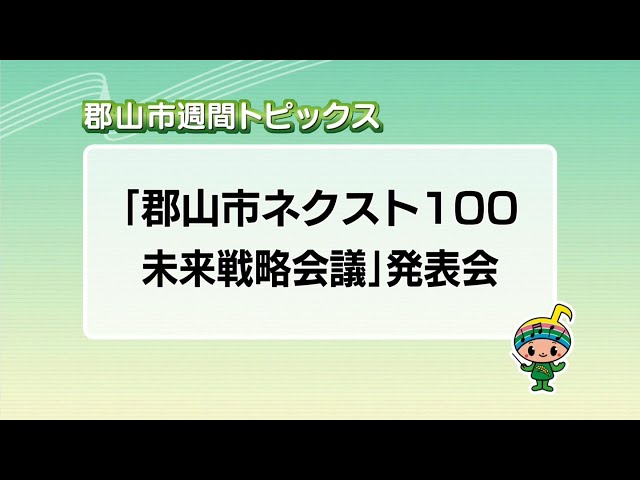 【郡山市週間トピックス】2024/12/29放送