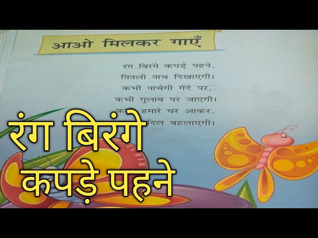 रंग बिरंगे कपड़े पहने कविता || हिंदी कविता || Hindi rhymes for kids || Hindi poem...