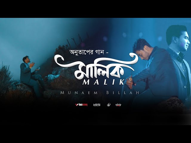 অনুতাপের নাশিদ মালিক || MALIK ᴴᴰ By Munaem Billah | Official Full Video | 4k | 2020