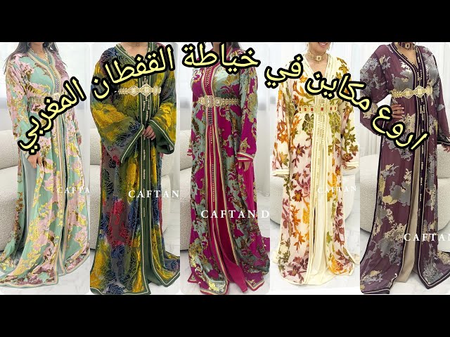 أجمل موديلات قفطان مغربي عصري لسنة 2024 best caftan marocain