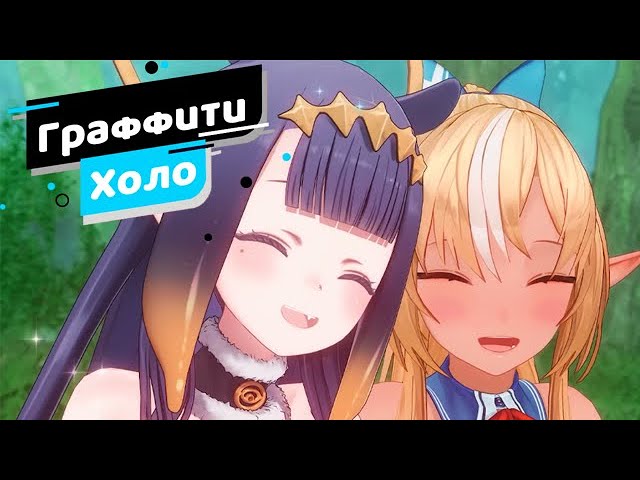 [Граффити Холо] Займемся сумо? ❤【Hololive RU sub】