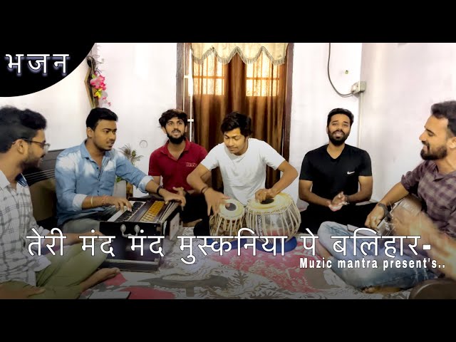 तेरी मंद मंद मुस्कनिया पे बलिहार- भजन || Prem Bhushan Jee Maharaj || Muzic Mantra Present’s